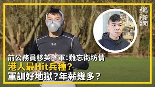 前公務員移英參軍：難忘街坊情｜年薪幾多？港人最Hit兵種？軍訓好地獄？｜離散港情