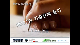 제132회 기출문제 풀이 2 교시 ( 건축시공기술사 )