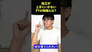 独立が上手くいかない理学療法士の特徴　#Shorts