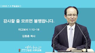 [주일설교] 2022-07-03 야고보서 1장 12-18절 [감사할 줄 모르면 불행합니다.]