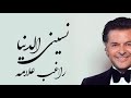 Nassini El Donya Ragheb Alama  -  نسيني الدنيا راغب علامة
