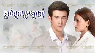 Video4Khmer | Sa Ob Pruos Srolanh ស្អប់ព្រោះស្រឡាញ់