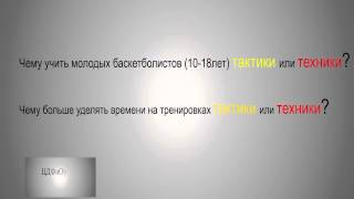 Чему учить молодых баскетболистов (10-18лет)?