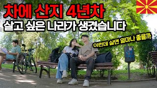 집 없이 차에 산 지 4년 차, 드디어 살고 싶은 나라가 생겼습니다 - 북마케도니아【3】