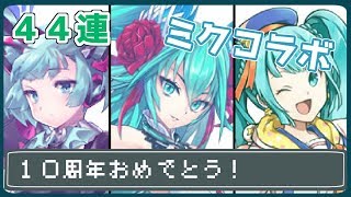 【ゆっくり実況】これはある意味闇が深い！？初音ミクコラボガチャ44連！【白猫プロジェクト】