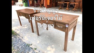 โต๊ะบัญชี,โต๊ะทำงาน ไม้สัก | “ร้านปัญญาเฟอร์นิเจอร์ไม้ อยุธยา”