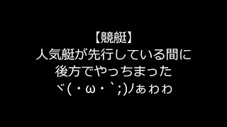 【競艇】人気艇が先行している間に後方でやっちまったヾ(・ω・`;)ﾉぁゎゎ