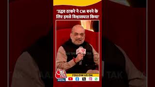 Agenda Aaj Tak 2024: 'Uddhav Thackeray ने CM बनने के लिए हमसे विश्वासघात किया' | Amit Shah | #shorts