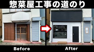 【施工費150万】お惣菜屋ができるまでを全公開