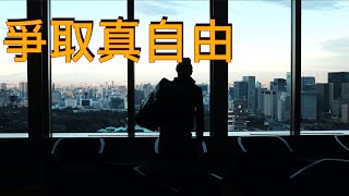 爭取真自由 (約翰福音  8：32)