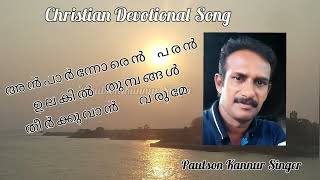 Paulson Kannur Singer//അൻപാർന്നോരെൻ പരൻ ഉലകിൽ//Christian Devotional Song Malayalam/