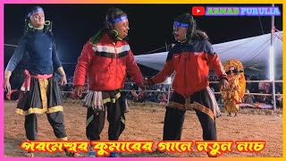 দেখ বেটা রাগাস না তর মাইকে তুই মারিস না💥পরমেশ্বর কুমারের গানে নতুন নাচ💥Ajit kumar chhau nach 2023💥