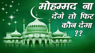 Mohammad Na Denge To Fir Kaun Dega | Nabi Fatma Ali | Islamic Song | Devotional| Naat| Sonic Qawwali