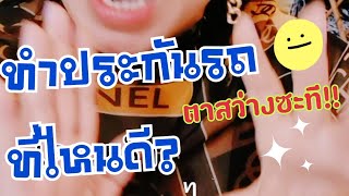 ทำประกันรถบริษัทไหนดี? เคลมเร็ว​ เคลมดี​ ไม่มีปัญหา​  คลิปนี้ตาสว่าง!!