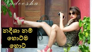 නදීශා හේමමාලි හොට් එව්වා ටිකක් Nadeesha hemamali's hot pictures