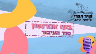 סוד העיבור - בעז אהרנסון || שִׁיר דַּבֵּרִי ה'תשפ\