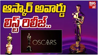 The Oscars 2025 : ఆస్కార్ అవార్డు లిస్ట్ రిలీజ్..| Oscar Nominations 2025 full list | Bigtvet