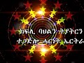 eritrean ገድላዊ ኣርካይቭ ሙዚቃ ኢዮብ ሃይለ