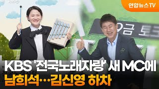 KBS '전국노래자랑' 새 MC에 남희석…김신영 하차 / 연합뉴스TV (YonhapnewsTV)