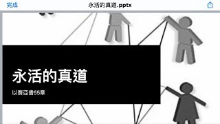 火把桃園悅納教會 20191110 「永活的真道」 邱顯正牧師