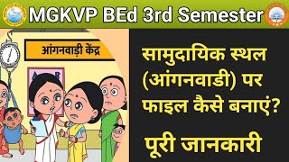 Community centre report ।Aanganwadi center report आंगनवाड़ी पर फाइल बीएड तृतीय सेमेस्टर।Mgkvp BEd