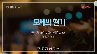 전주금암교회 6월 6일 1부 주일예배