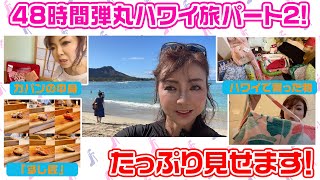 ▶︎219【ハワイ第２弾！】４８時間弾丸ハワイ旅！前回見せられなかったトコたっぷりと！▼カバンの中身！▼ショッピング！▼ワイキキ散歩▼世界が注目！寿司名店「すし匠」▼買ってきたモノ見せちゃいます！