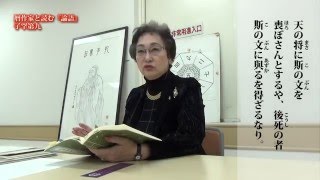 暦作家と読む『論語』　不滅の道（子罕第九より）