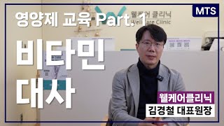 TLC 영양제 교육 Part 1. 비타민 대사 - 웰케어클리닉 김경철 원장