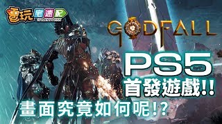 PS5首款遊戲終於現身！打寶為主要玩法的第三人稱角色扮演遊戲_電玩宅速配20191218