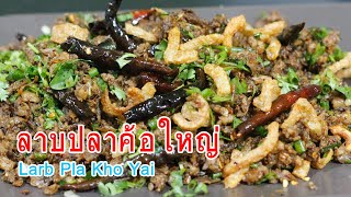 ลาบปลาค้อใหญ่ [ปลาช่อน] Larb Pla Kho Yai [snakehead] คนแดก