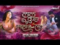 लाल Dupatta x माझ First लव - Official Shah Remix | DownTempo Marathi Style Mix 2024 Instagram Viral