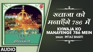 👉 ख्वाजा को मनाएँगे 786 में (Audio) || IMTIAZ BHARTI || Naat 2018 || T-Series Islamic Music