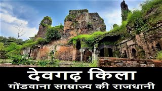 देवगढ़ किला, छिंदवाड़ा - यहाँ आज भी खजाना मौजूद है | Untold Story of Devgarh Fort - Chhindwara