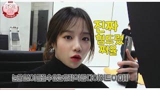 [아이즈원]눈물없이 들을 수 없는 유리 다이어트썰