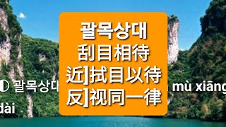 괄목상대 刮目相待 guā mù xiāng dài 필수사자성어 필수고사성어