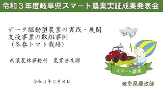 【岐阜県スマート農業】令和３年度岐阜県スマート農業実証成果発表会「データ駆動型農業の実践・展開支援事業の取組事例（冬春トマト栽培）」　岐阜県西濃農林事務所　農業普及課