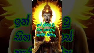 මසුරුකම යනු සිත දුර්වල කරන ධර්මතාවයකි..🙏🙏🙏🙏