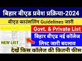 बिहार बीएड प्रवेश 2024 Registration Start | Bihar Bed College List | Bihar Bed Counselling 2024