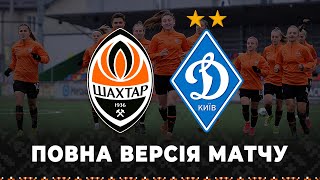 Шахтар – Динамо. Повна версія матчу жіночих команд (26.11.2022) | Українське класико
