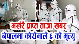 भर्खरै प्राप्त खबर ! नेपालमा कोरोनाले ६ को मृत्यु | |Breakingnews #sptvnepal |ajakonews |tajanews