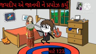 જયદીપ એ જાનવી ને પ્રપોઝ કર્યું#jaydeep per jaanvi Ne propose Karyu#dhokari ni mauj 321#comedy #viral