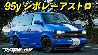 1995年型シボレーアストロ　中古車試乗