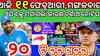 ଆଜି ସକାଳ ର ମୁଖ୍ୟ ଖବର//ଆଜି ୧୧ ଫେବୃଆରୀ,୨୦୨୫//Odisha news//Odia morning news today//Odia daily news