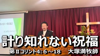 2024/12/29【計り知れない祝福】第Ⅱコリント4:6～18