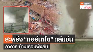 สะพรึง “ทอร์นาโด” หลายลูกซัดถล่มจีน อาคาร-บ้านเรือนพังยับ | TNN ข่าวเที่ยง | 2–6-66