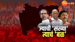 Special Report | ज्याची 'संख्या' त्याचं 'बळ' सीएमपदाचा चेहरा मविआत कळीचा मुद्दा? | Zee24Taas