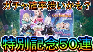 【マナシスリフレイン】CBT特別記念ガチャを引いていく！しっかり５０連引いてただのメシウマ展開でした。。。【マナリフ】