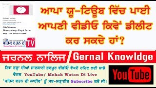 Gernal Knowldge 0005/ ਜਰਨਲ ਨਾਲਿਜ: ਆਪਾ ਯੂ-ਟਿਊਬ ਵਿੱਚ ਪਾਈ ਆਪਣੀ ਵੀਡੀਓ ਕਿਵੇਂ ਡੀਲੀਟ ਕਰ ਸਕਦੇ ਹਾਂ?