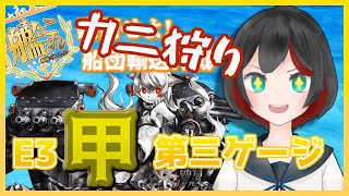 【Vtuber】艦これ2020秋\u0026冬イベE3甲　カニカマに挑む【清露イクナ】